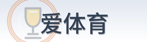 爱体育 Logo